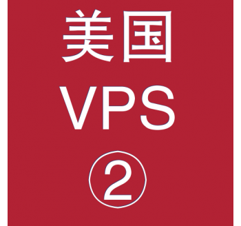 美国VPS优惠2048M租用，搜索引擎点击